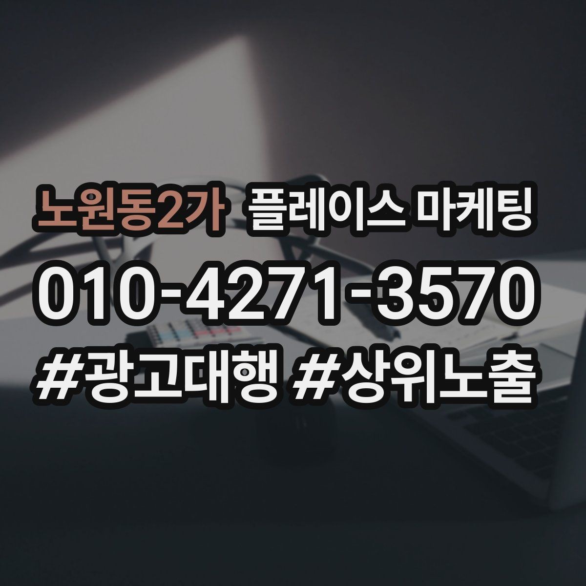 노원동2가 플레이스 마케팅 상담 전환율을 올리는 답변 속도 기준