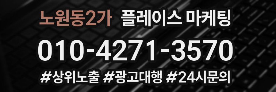 노원동2가 플레이스 마케팅
