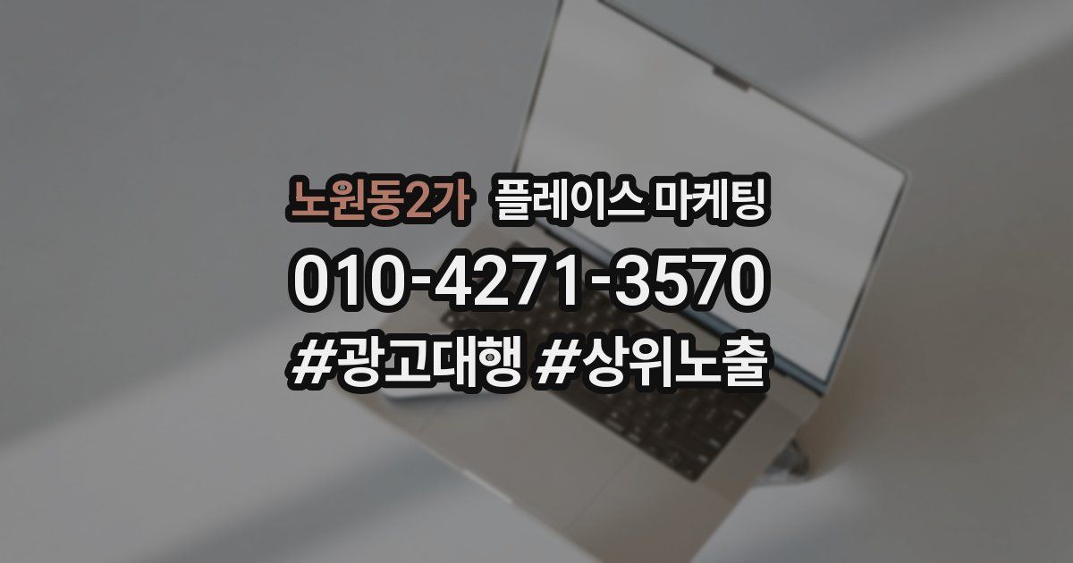 노원동2가 플레이스 마케팅
