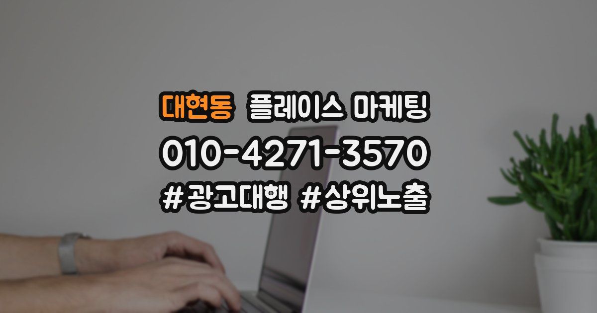 대현동 플레이스 마케팅