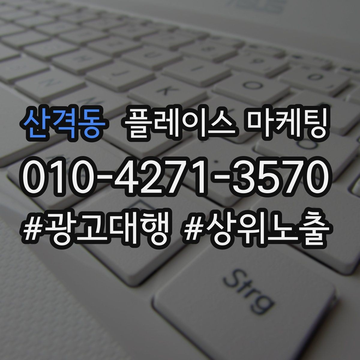 산격동 플레이스 마케팅 후기 캡처 공유 시 개인정보 주의점