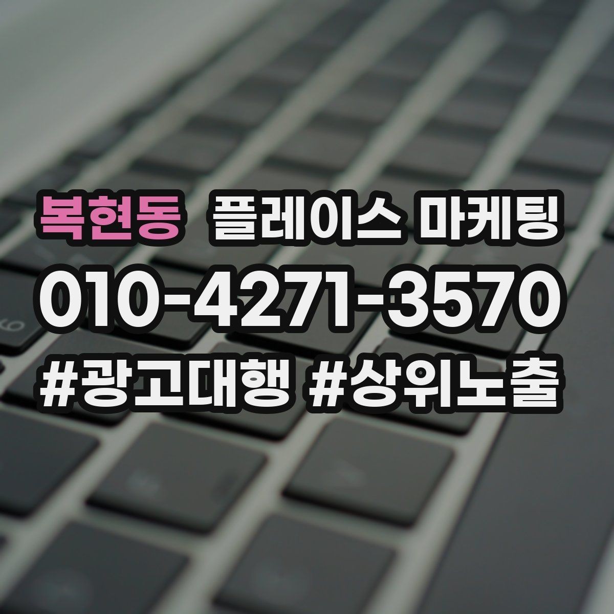 복현동 플레이스 마케팅 소개문 첫 문장만 다듬어도 달라지는 이유