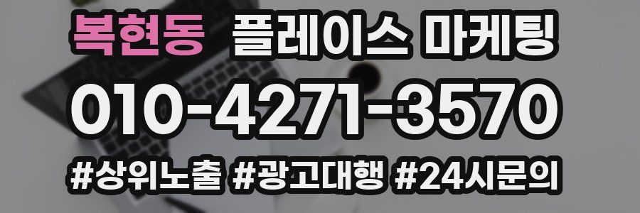 복현동 플레이스 마케팅