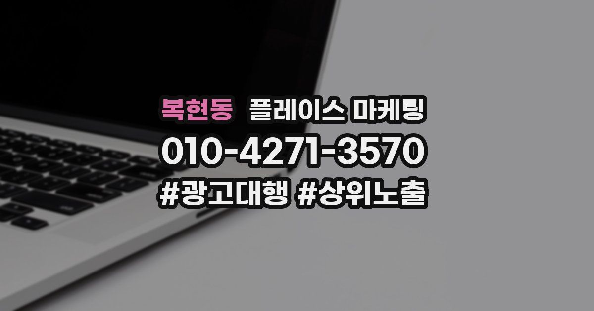 복현동 플레이스 마케팅