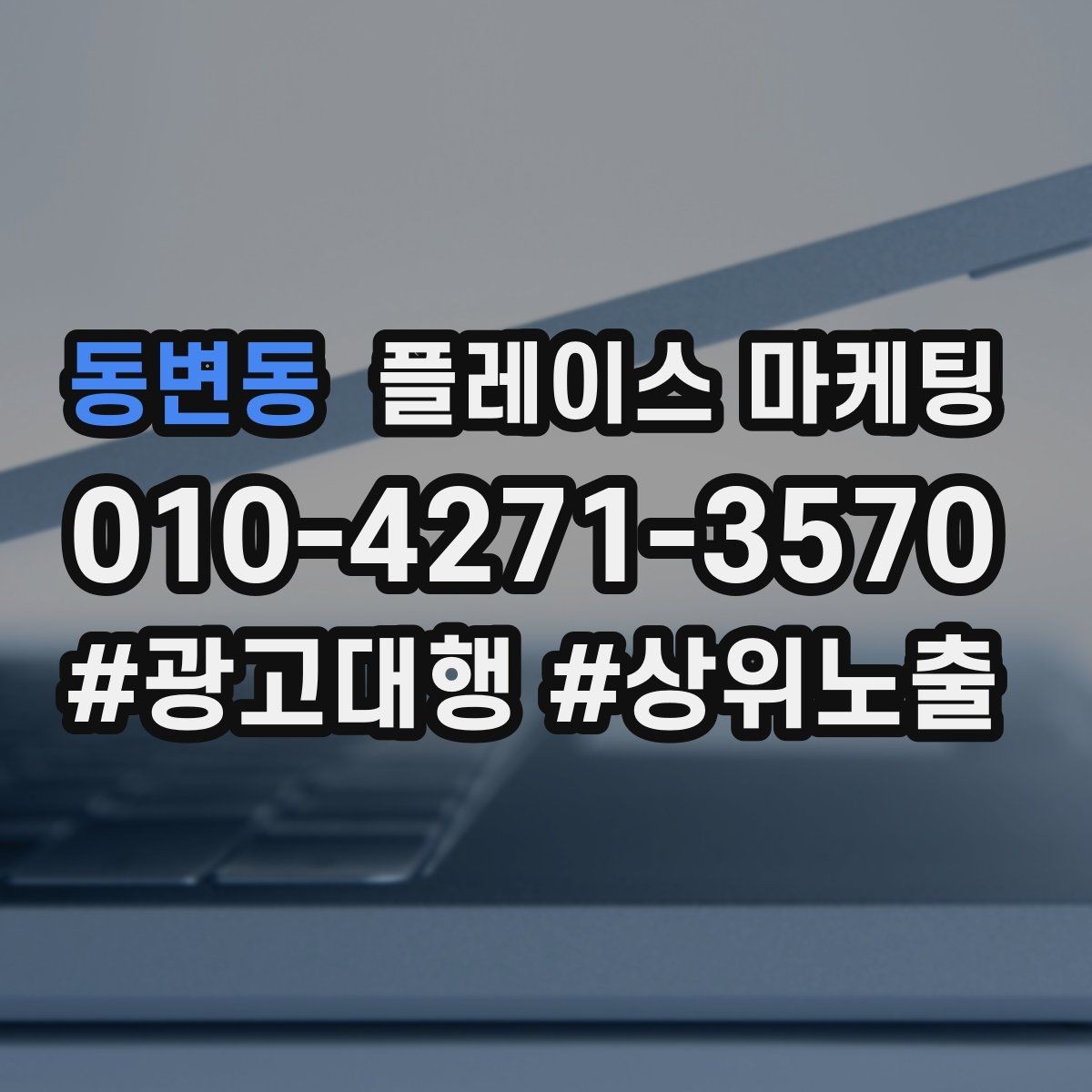 동변동 플레이스 마케팅 경쟁점 분석을 빠르게 끝내는 방법