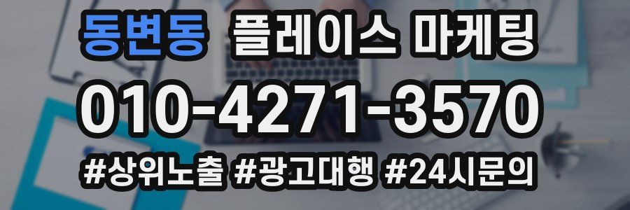 동변동 플레이스 마케팅