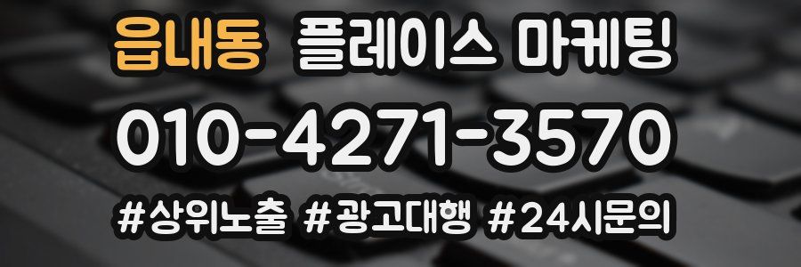 읍내동 플레이스 마케팅