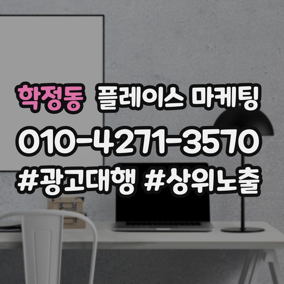 학정동 플레이스 마케팅 길찾기 클릭을 늘리는 위치 설명법