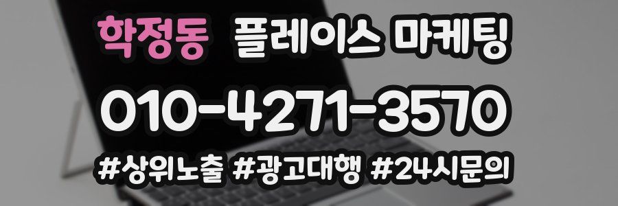 학정동 플레이스 마케팅