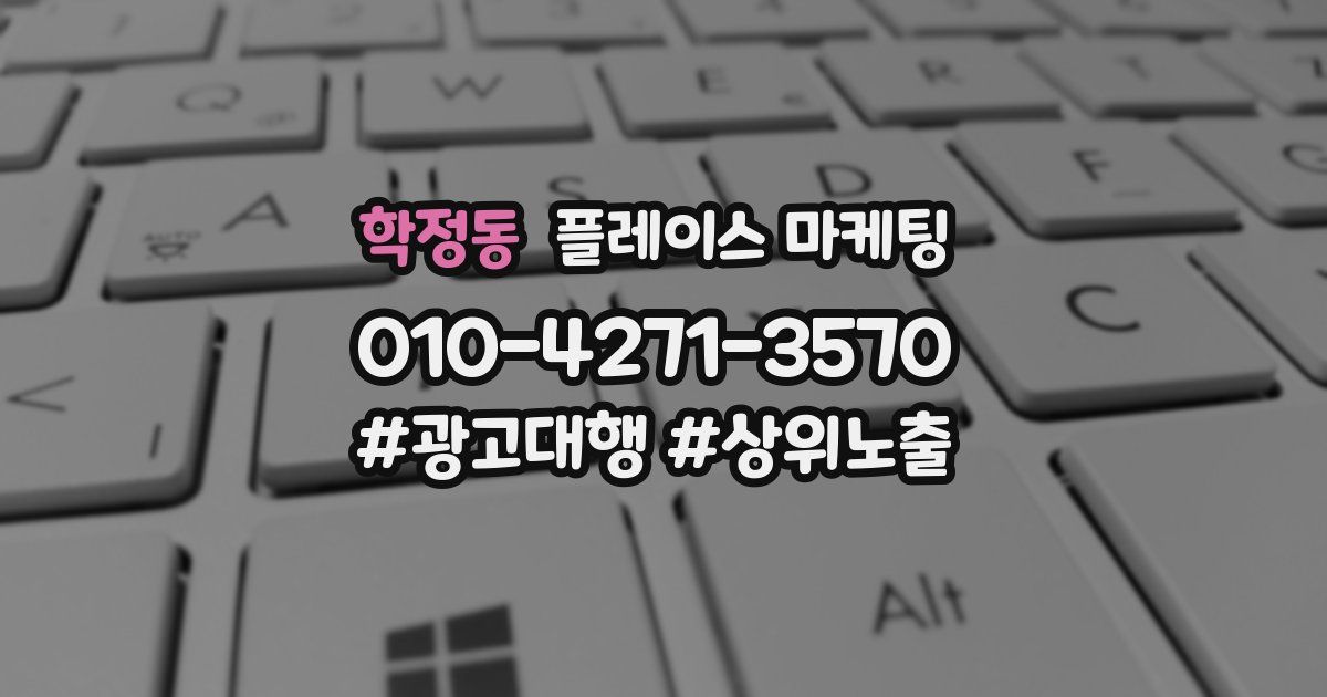 학정동 플레이스 마케팅