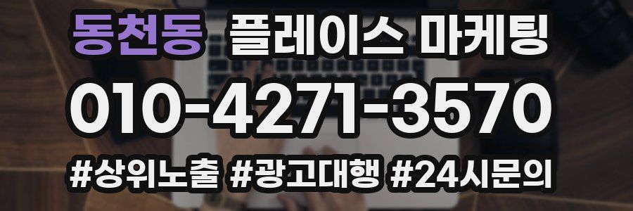 동천동 플레이스 마케팅