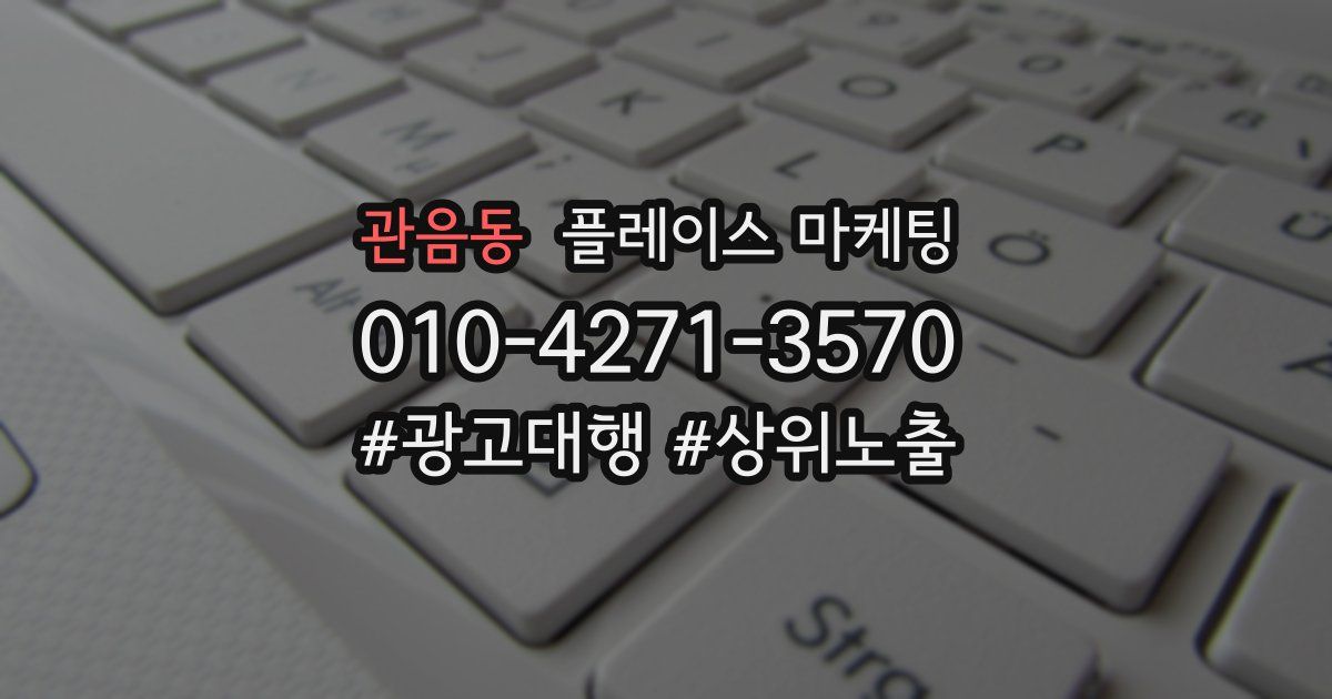 관음동 플레이스 마케팅