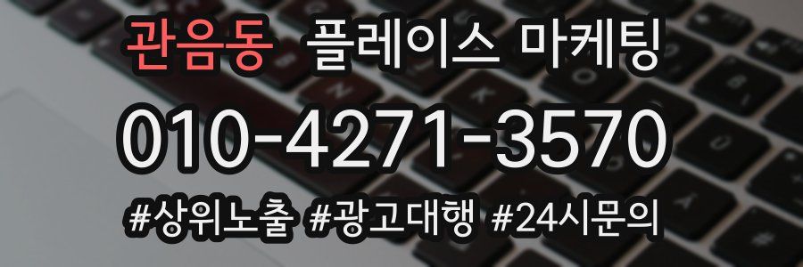 관음동 플레이스 마케팅