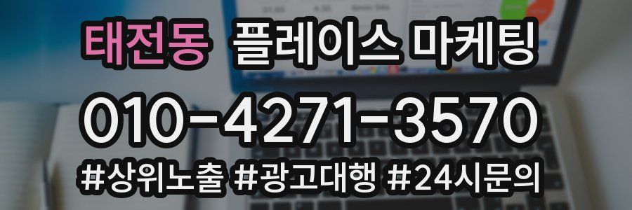 태전동 플레이스 마케팅