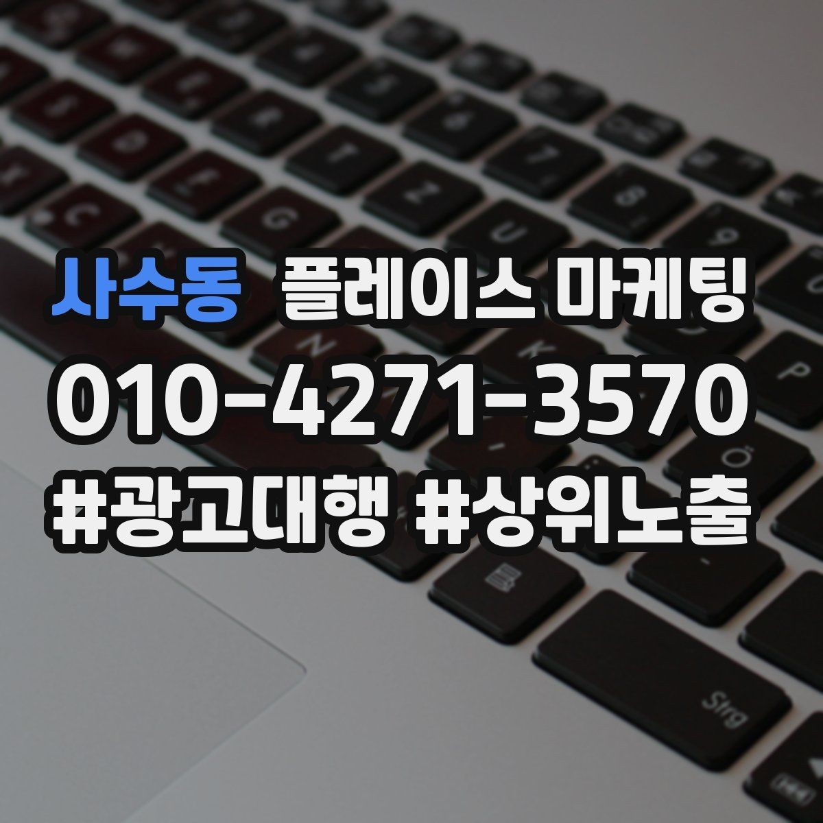 사수동 플레이스 마케팅 정책 위반을 피하는 안전한 운영 습관