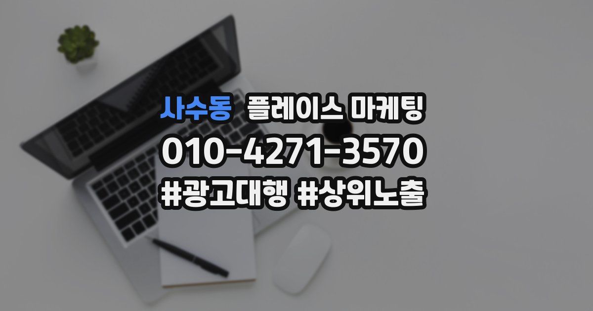 사수동 플레이스 마케팅