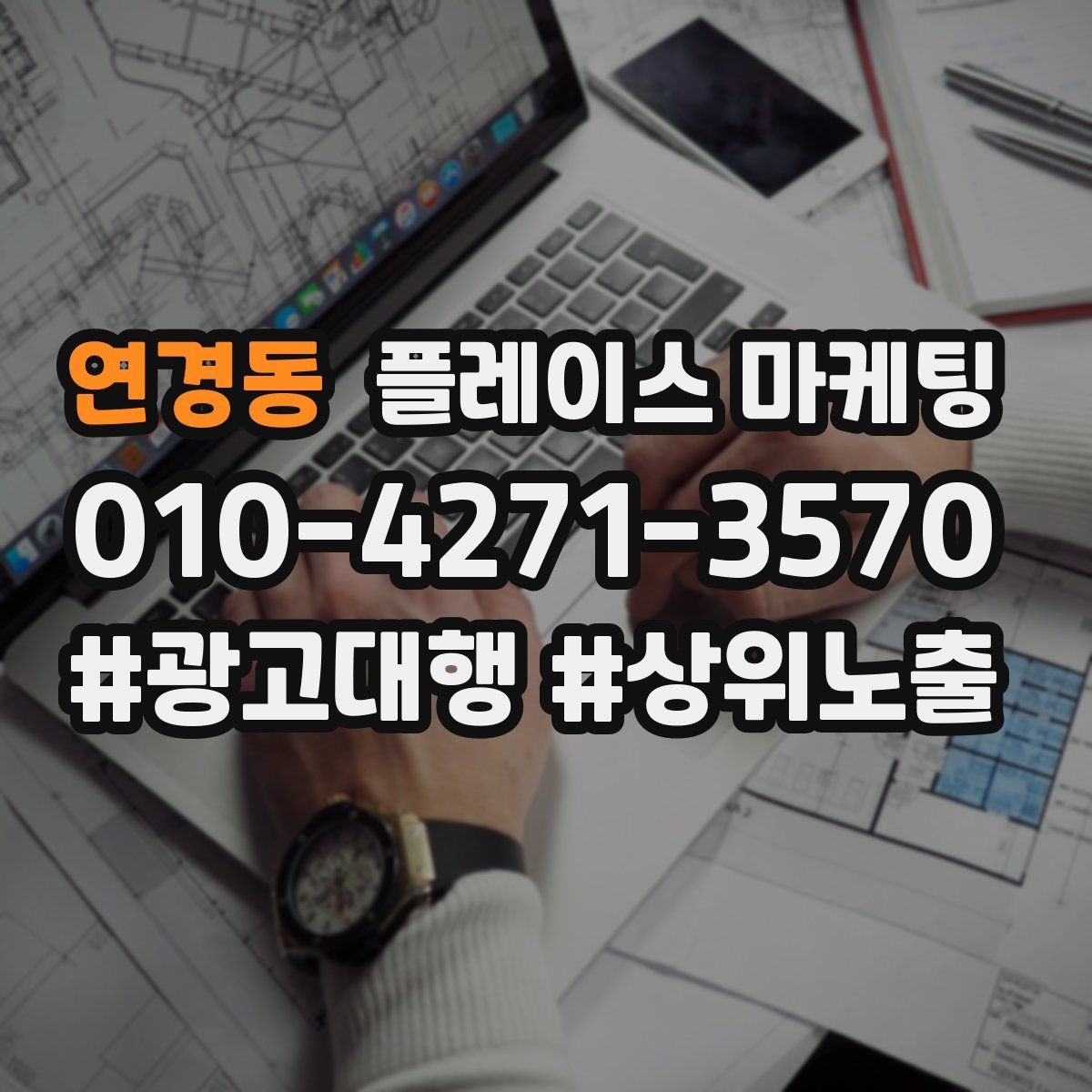 연경동 플레이스 마케팅 영업시간 휴무 안내로 놓치는 고객 줄이기