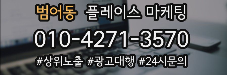 범어동 플레이스 마케팅