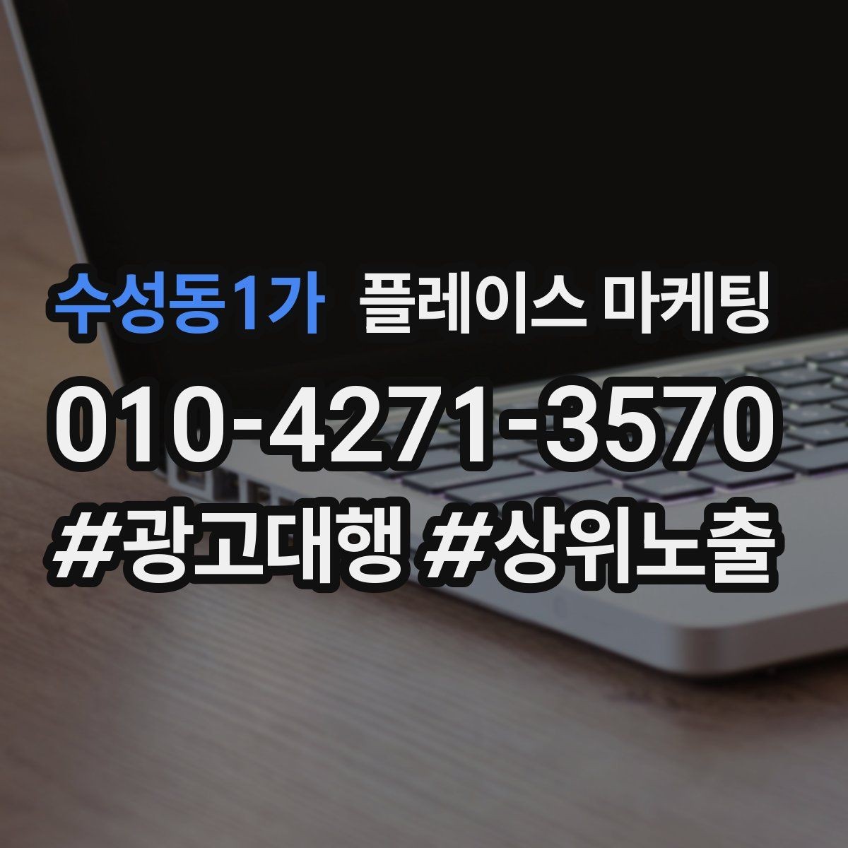 수성동1가 플레이스 마케팅 예산이 적어도 성과를 만드는 운영 루틴