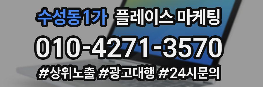 수성동1가 플레이스 마케팅
