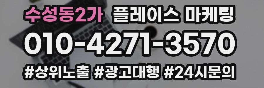 수성동2가 플레이스 마케팅