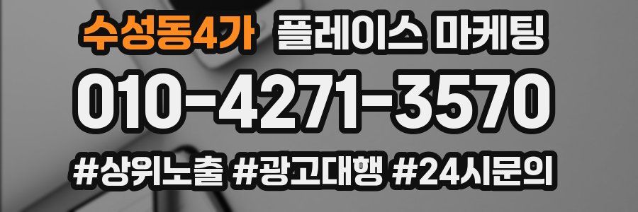 수성동4가 플레이스 마케팅