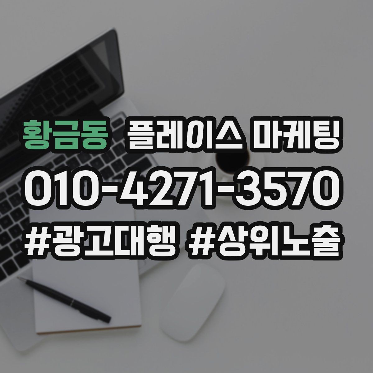 황금동 플레이스 마케팅 한 번에 바꾸지 말아야 하는 이유