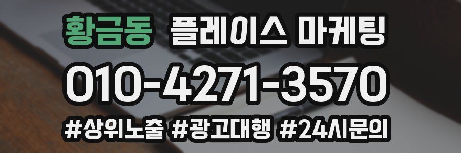 황금동 플레이스 마케팅