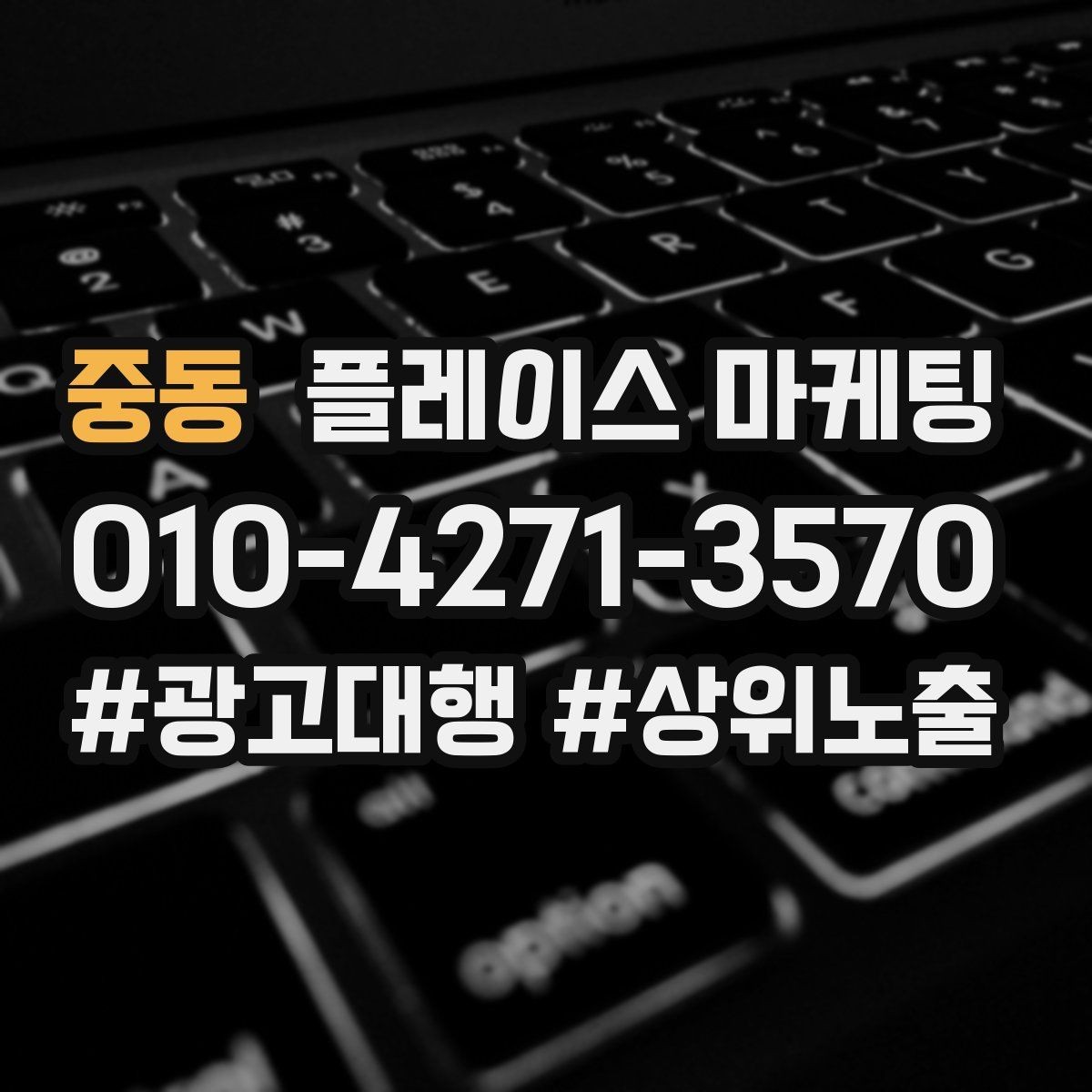 중동 플레이스 마케팅 쓸모없는 키워드를 지우는 기준