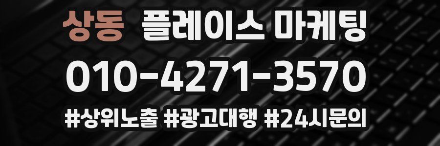 상동 플레이스 마케팅