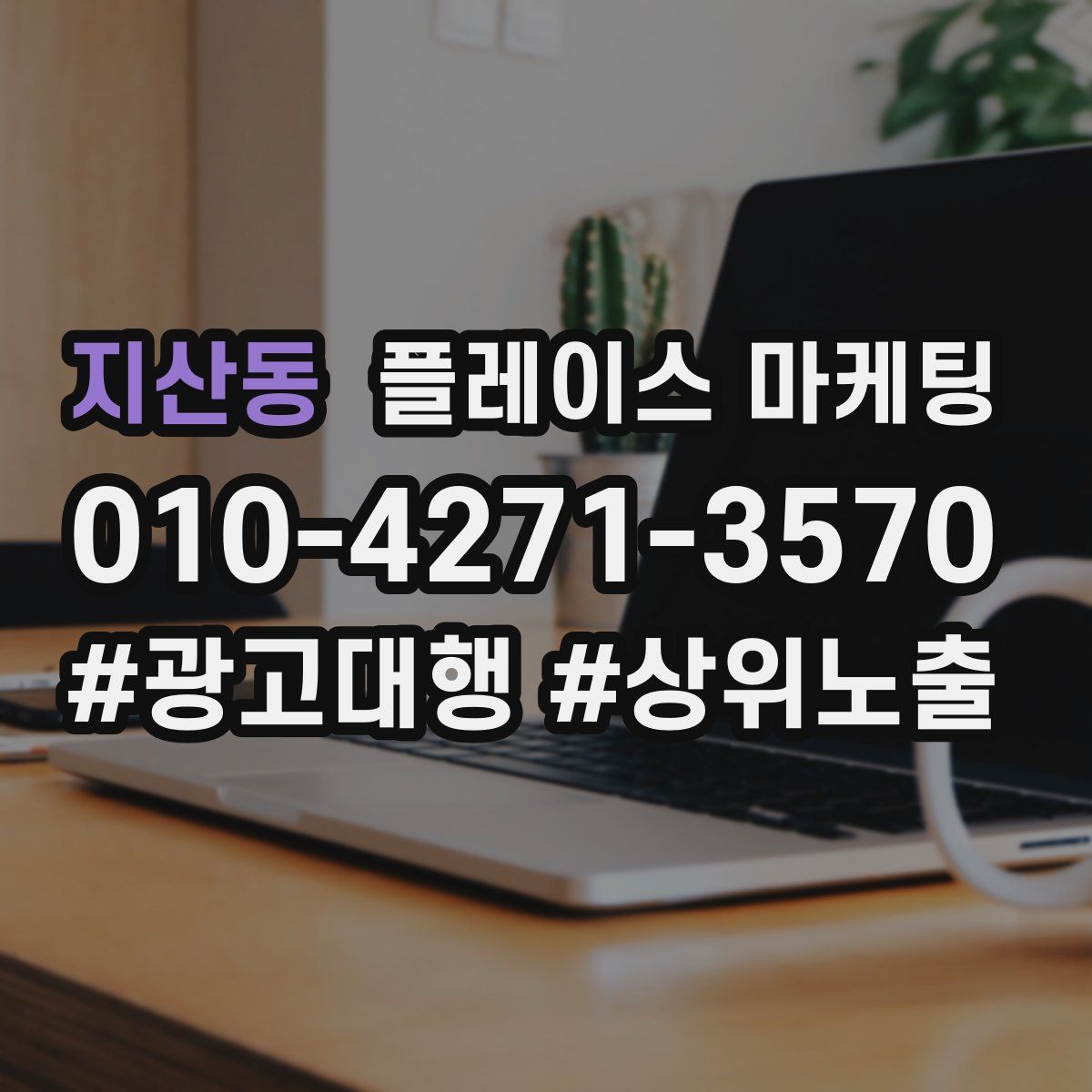 지산동 플레이스 마케팅