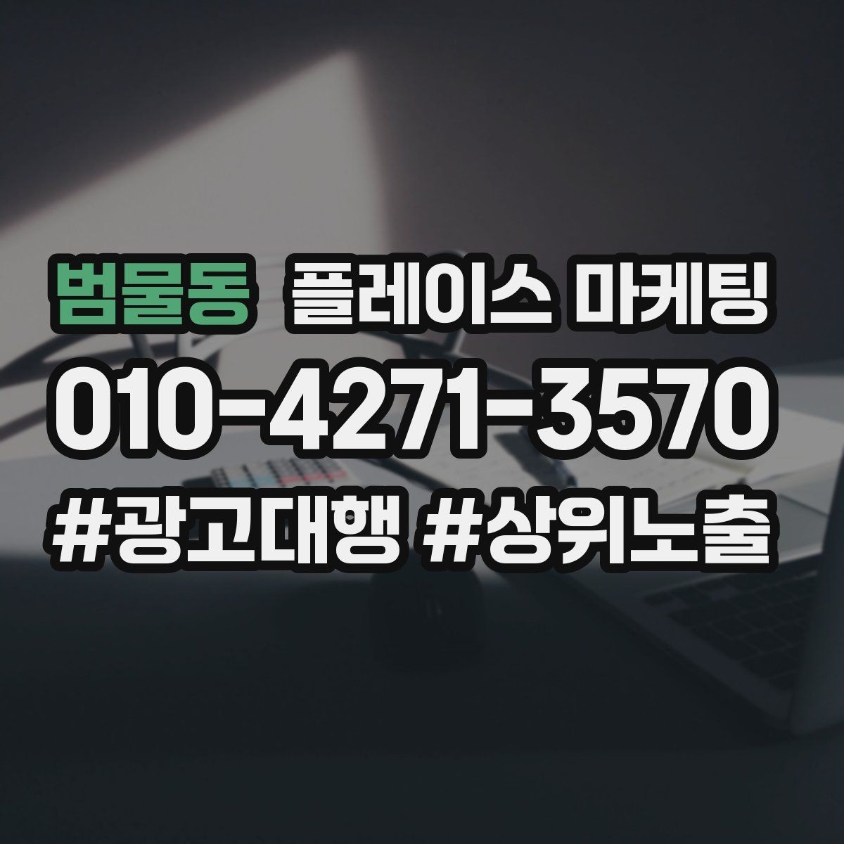 범물동 플레이스 마케팅 임시휴무 공지를 깔끔하게 하는 방법