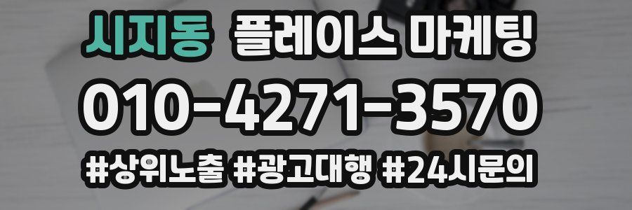 시지동 플레이스 마케팅