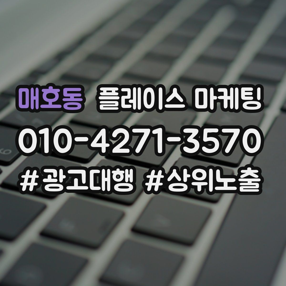 매호동 플레이스 마케팅 잘 되는 키워드만 남기는 정리 요령
