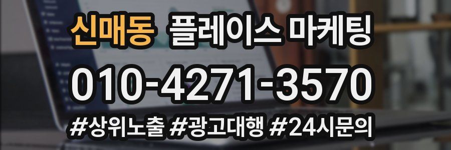 신매동 플레이스 마케팅