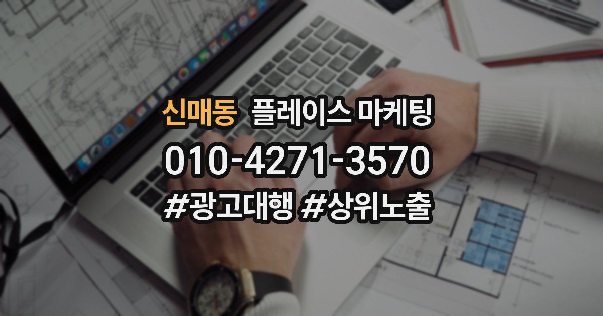 신매동 플레이스 마케팅