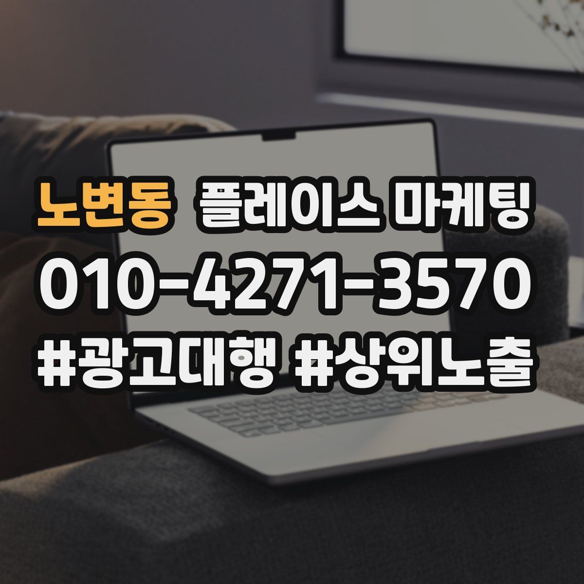 노변동 플레이스 마케팅