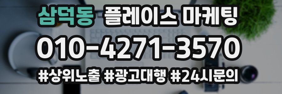 삼덕동 플레이스 마케팅