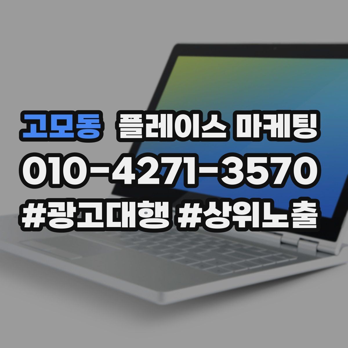고모동 플레이스 마케팅 단골 혜택을 과하지 않게 만드는 기준