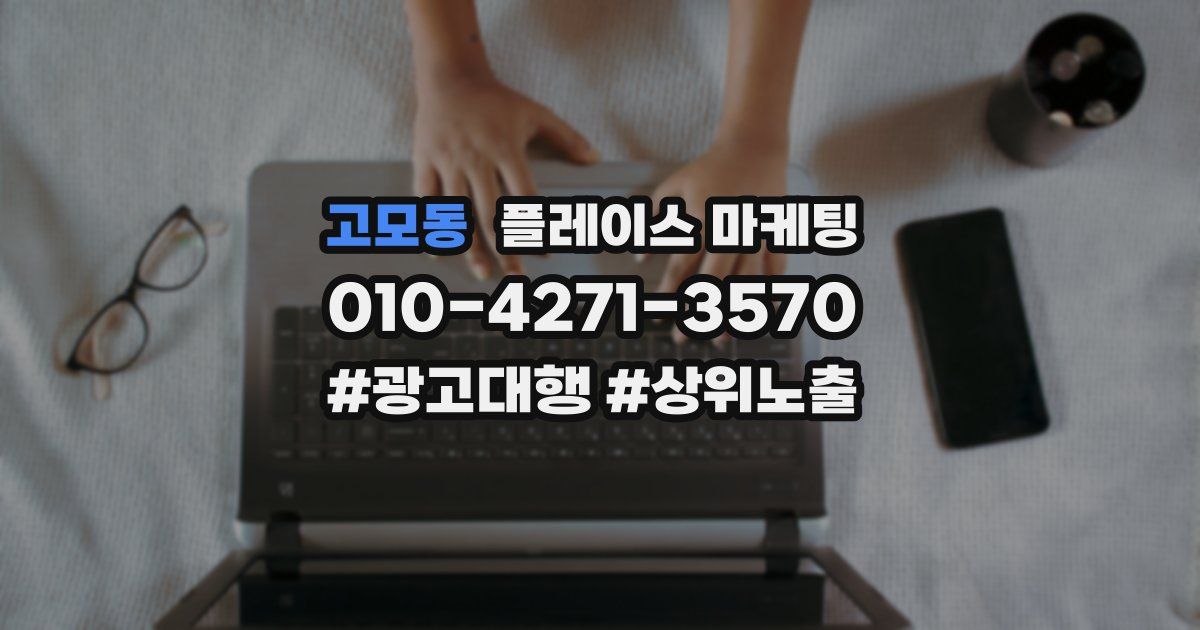 고모동 플레이스 마케팅