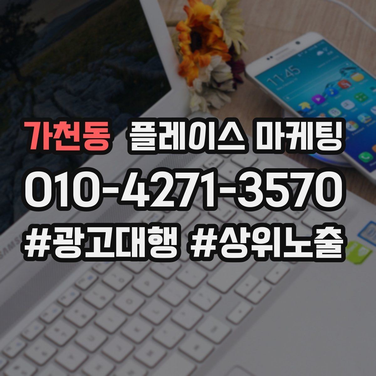 가천동 플레이스 마케팅 성과 좋은 키워드만 남기는 정리 요령