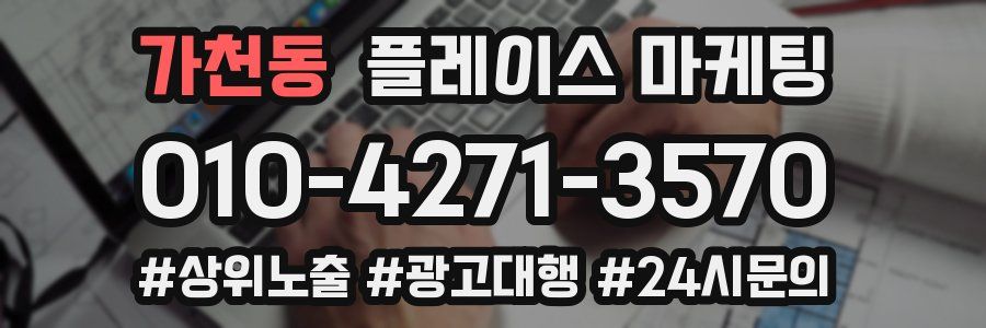 가천동 플레이스 마케팅