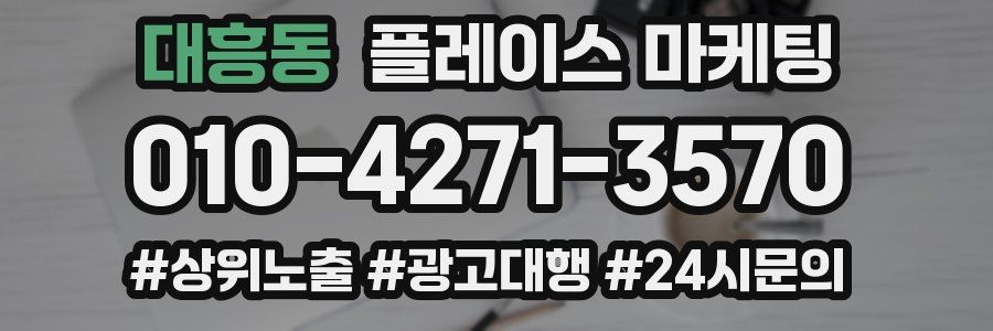 대흥동 플레이스 마케팅