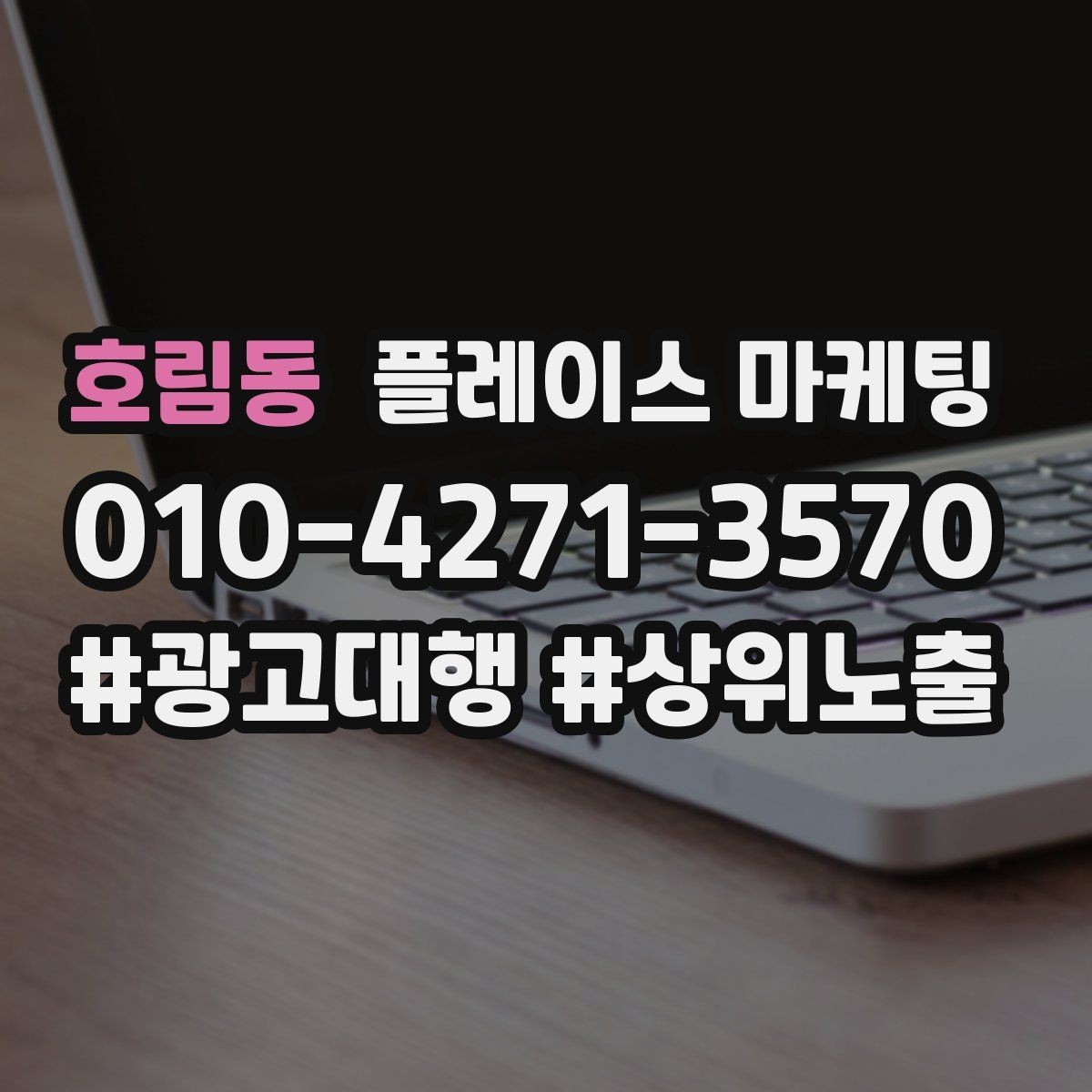 호림동 플레이스 마케팅 정보 순서가 전환을 만든다