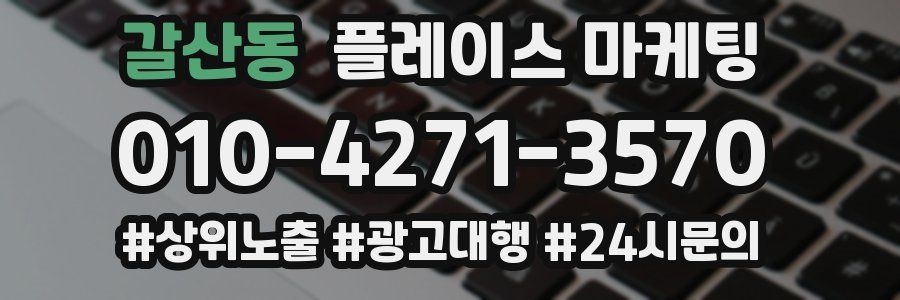 갈산동 플레이스 마케팅
