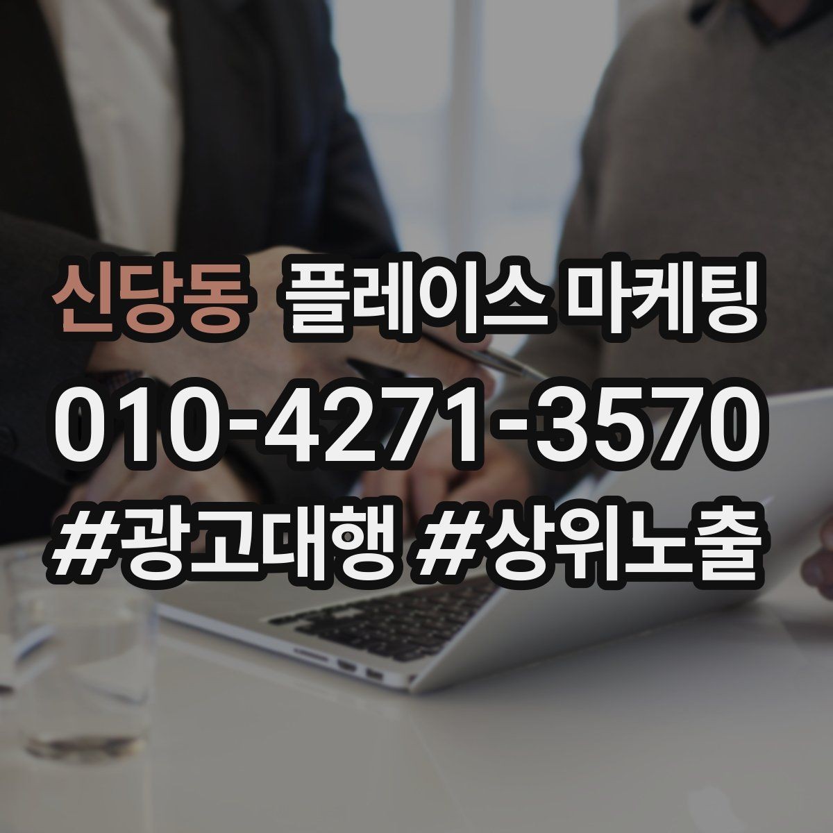 신당동 플레이스 마케팅 영업시간 휴무 수정이 매출에 미치는 영향