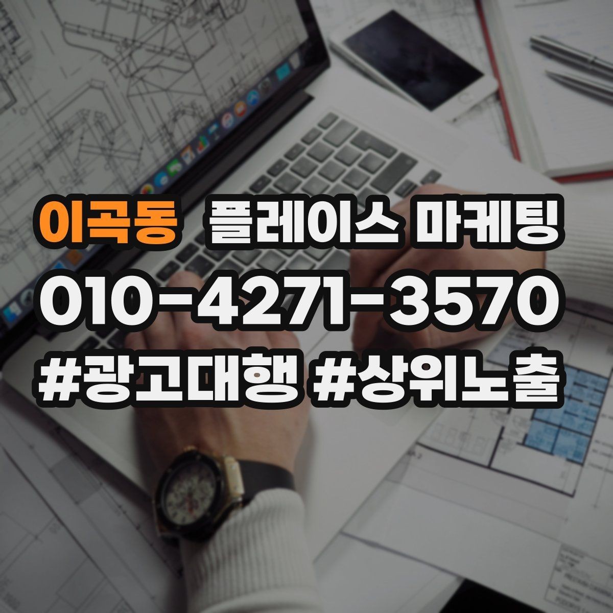 이곡동 플레이스 마케팅 예산 없이도 먼저 할 수 있는 최적화