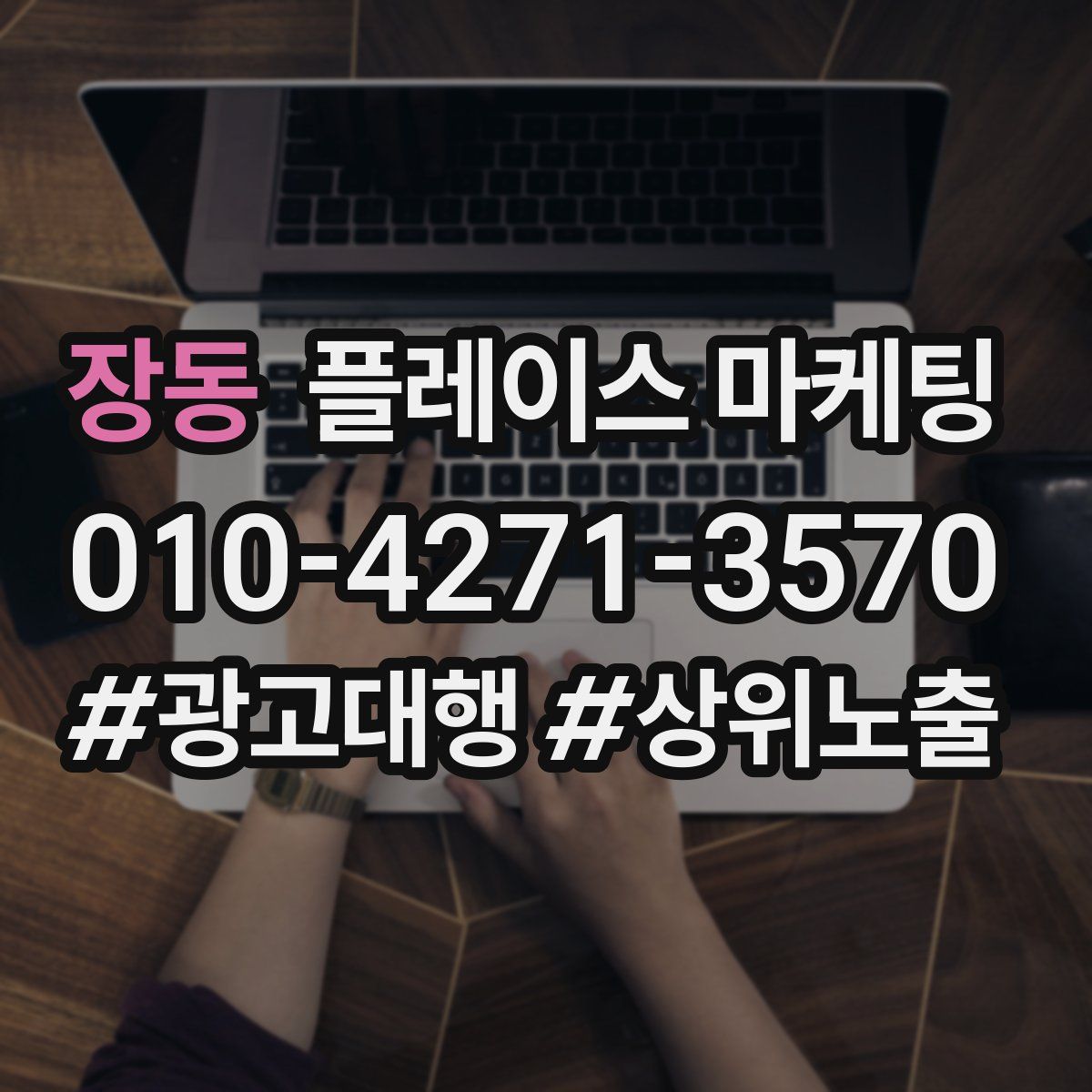 장동 플레이스 마케팅