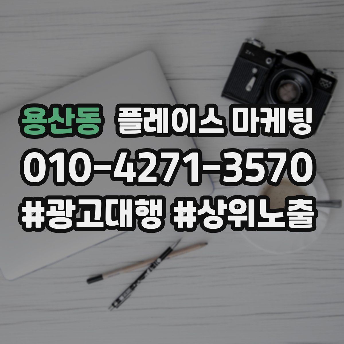 용산동 플레이스 마케팅 키워드 과다 입력이 오히려 손해인 이유