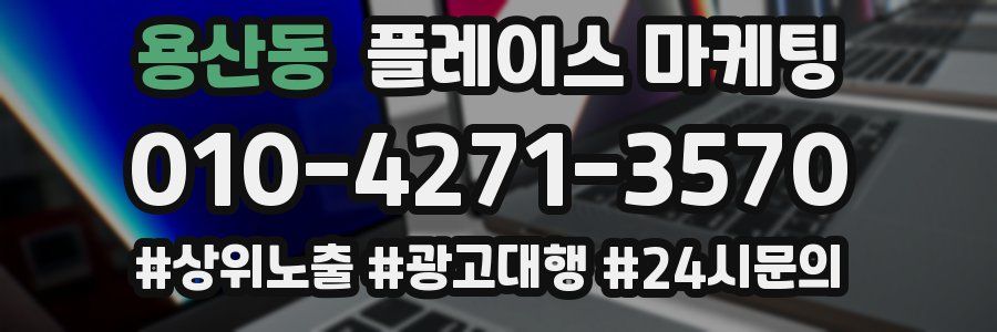 용산동 플레이스 마케팅